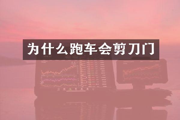 为什么跑车会剪刀门