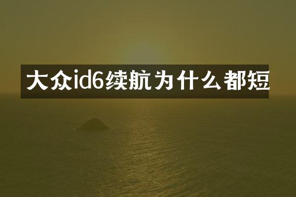 大众id6续航为什么都短