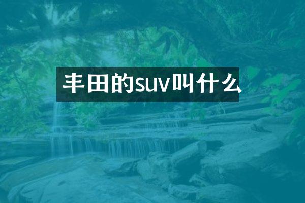 丰田的suv叫什么