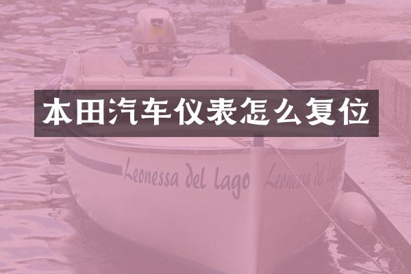 本田汽车仪表怎么复位