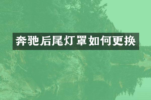 奔驰后尾灯罩如何更换