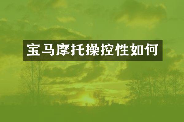宝马摩托操控性如何