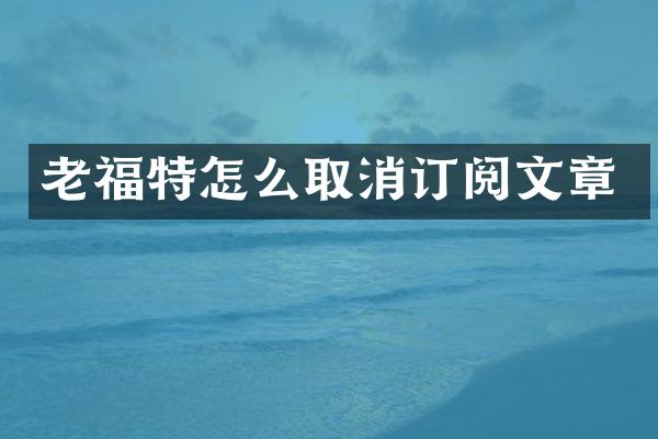 老福特怎么取消订阅文章