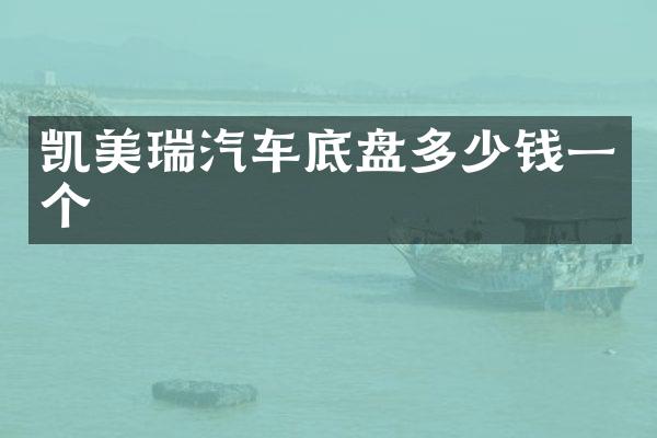 凯美瑞汽车底盘多少钱一个