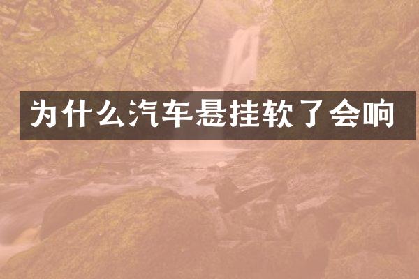 为什么汽车悬挂软了会响