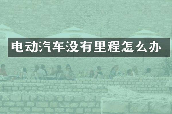 电动汽车没有里程怎么办