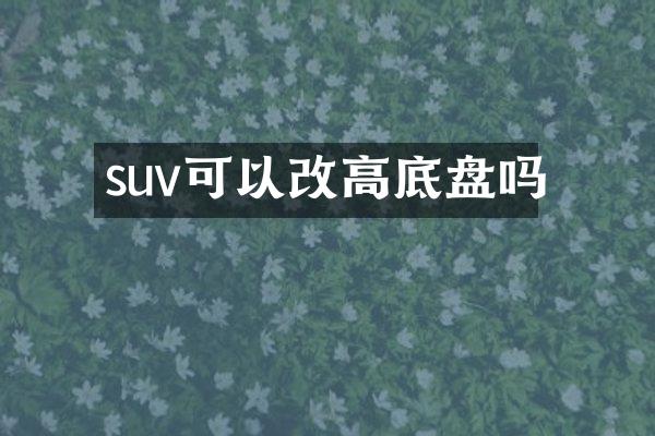 suv可以改高底盘吗