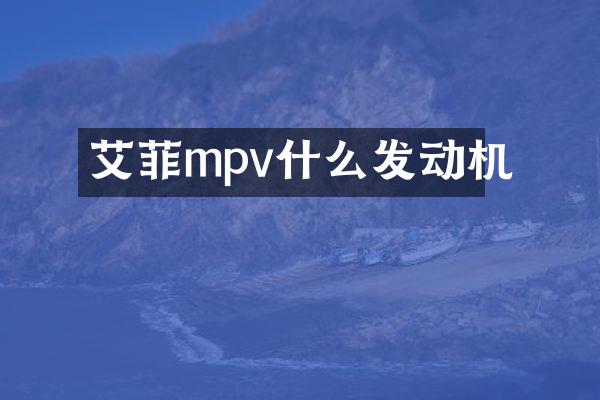 艾菲mpv什么发动机