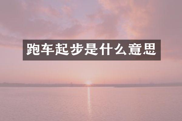 跑车起步是什么意思