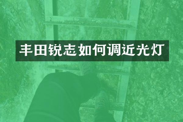 丰田锐志如何调近光灯