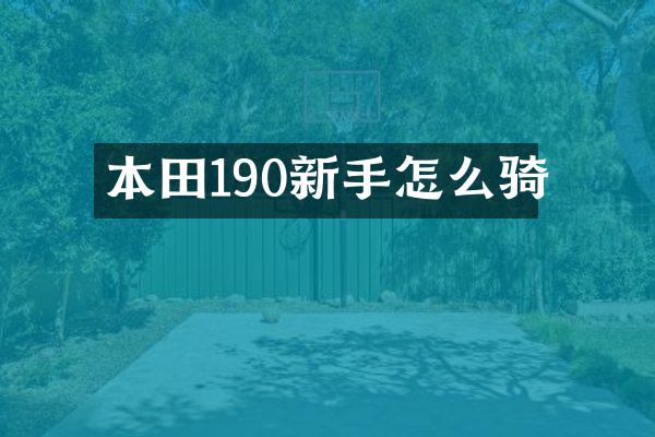 本田190新手怎么骑