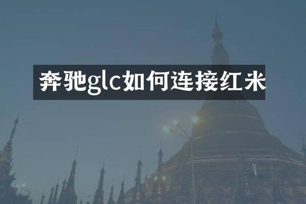 奔驰glc如何连接红米