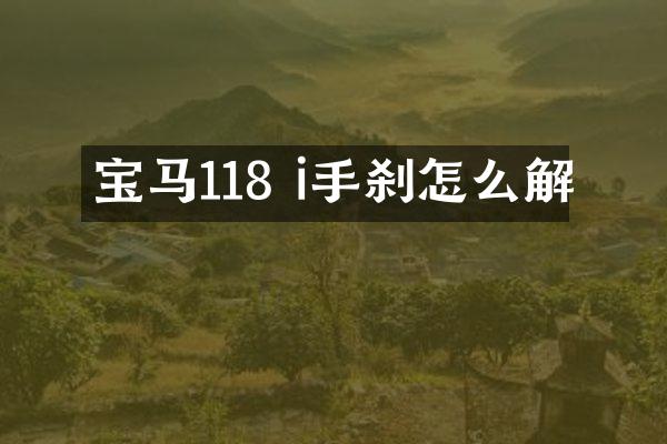 宝马118 i手刹怎么解