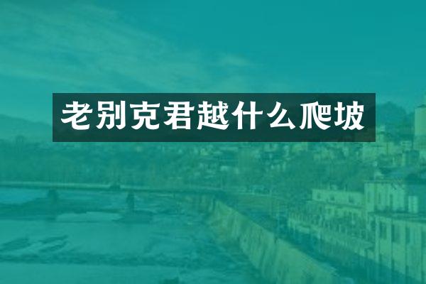 老别克君越什么爬坡