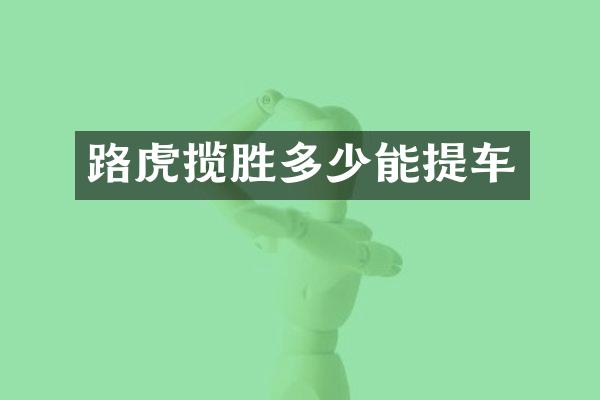 路虎揽胜多少能提车