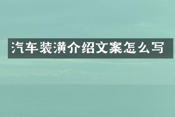 汽车装潢介绍文案怎么写