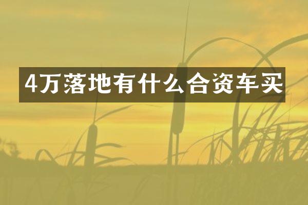 4万落地有什么合资车买