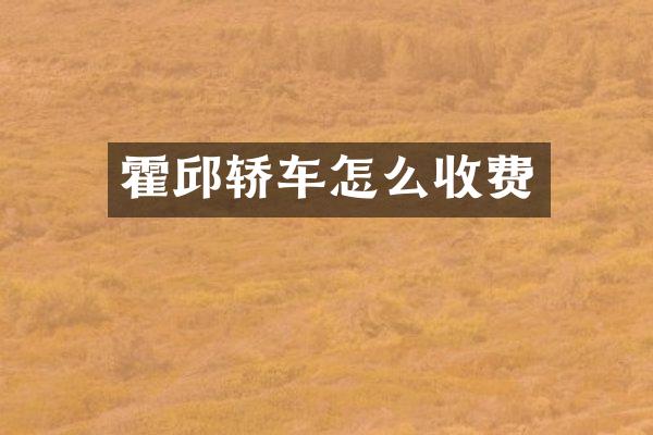 霍邱轿车怎么收费