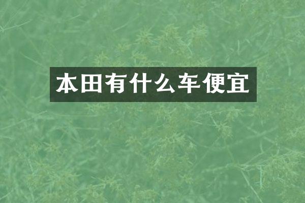 本田有什么车便宜
