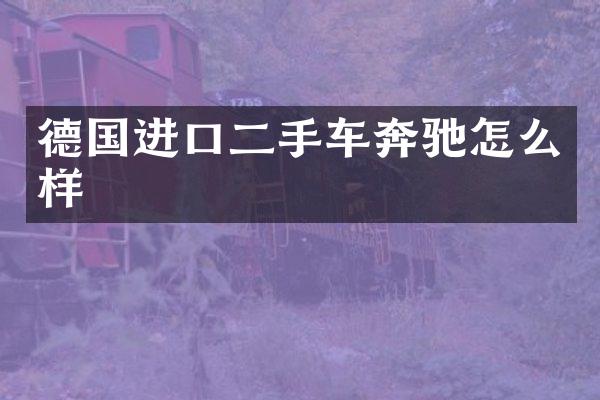德国进口二手车奔驰怎么样