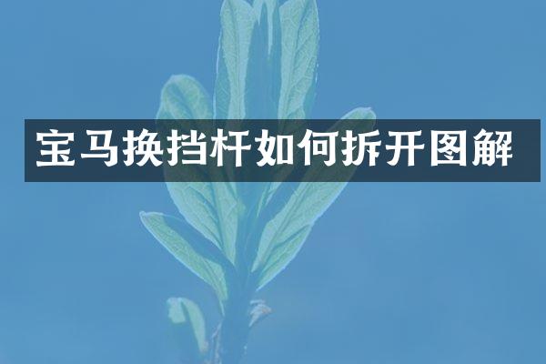 宝马换挡杆如何拆开图解