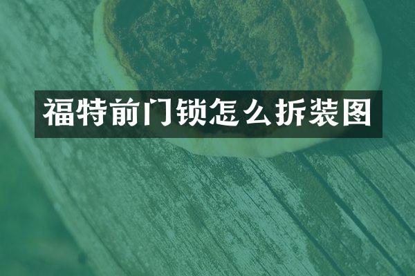 福特前门锁怎么拆装图