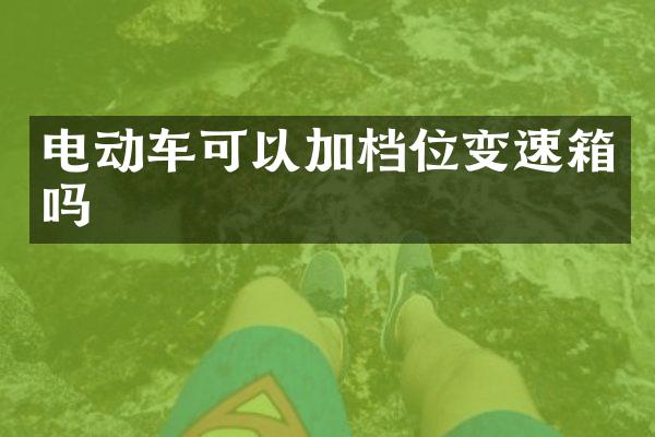 电动车可以加档位变速箱吗