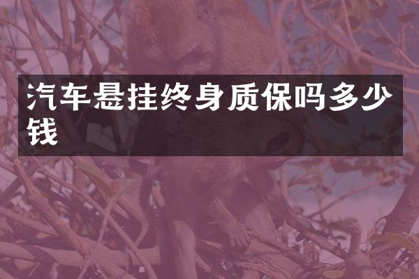 汽车悬挂终身质保吗多少钱