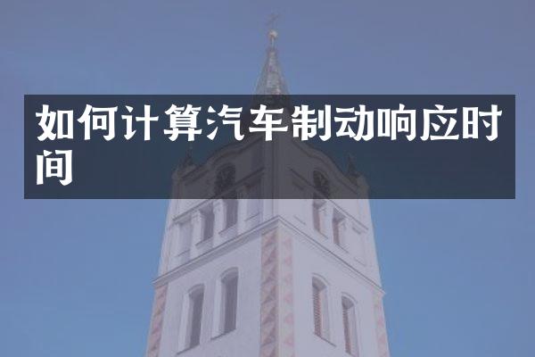 如何计算汽车制动响应时间