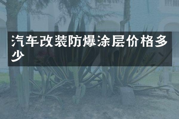 汽车改装防爆涂层价格多少