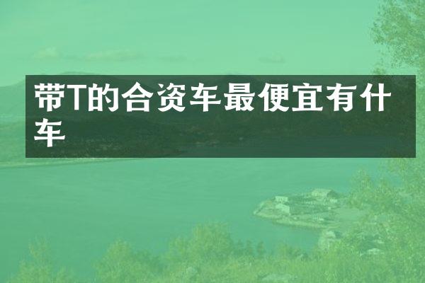 带T的合资车最便宜有什么车