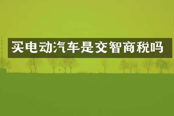 买电动汽车是交智商税吗