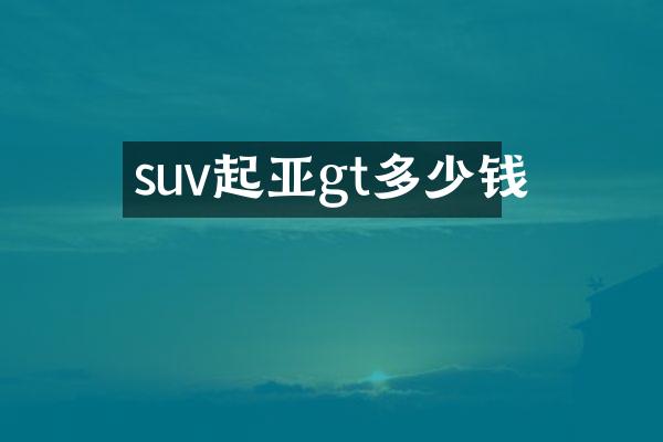suv起亚gt多少钱