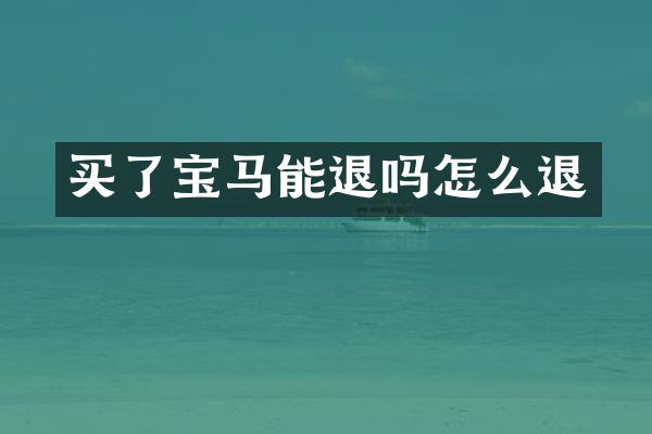 买了宝马能退吗怎么退