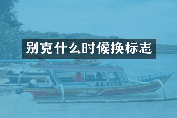 别克什么时候换标志