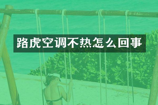 路虎空调不热怎么回事