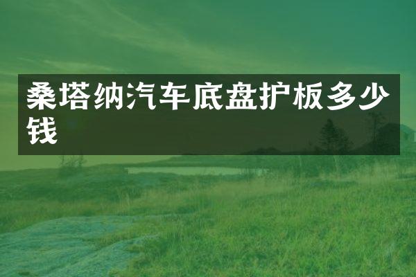 桑塔纳汽车底盘护板多少钱