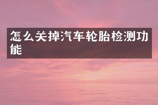 怎么关掉汽车轮胎检测功能