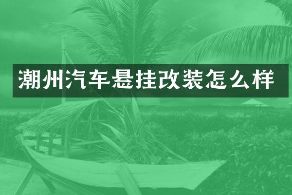 潮州汽车悬挂改装怎么样