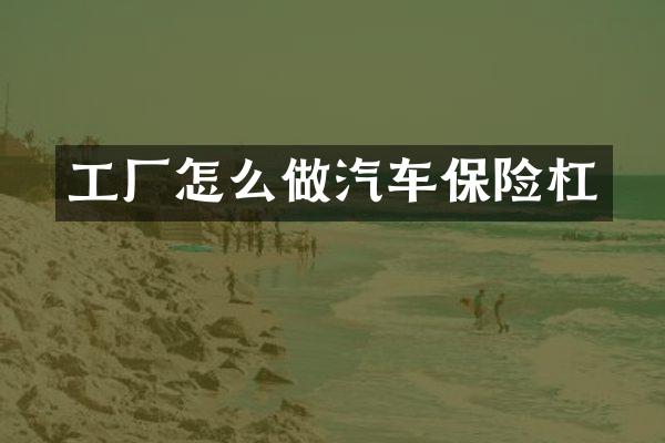 工厂怎么做汽车保险杠