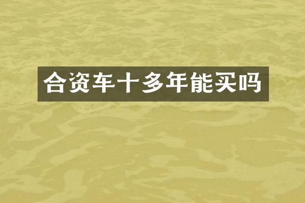 合资车十多年能买吗