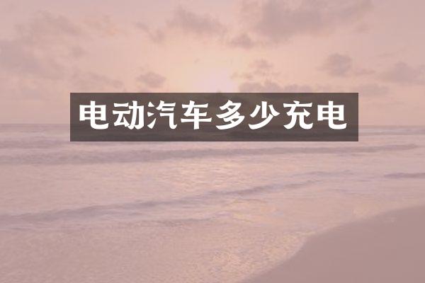 电动汽车多少充电