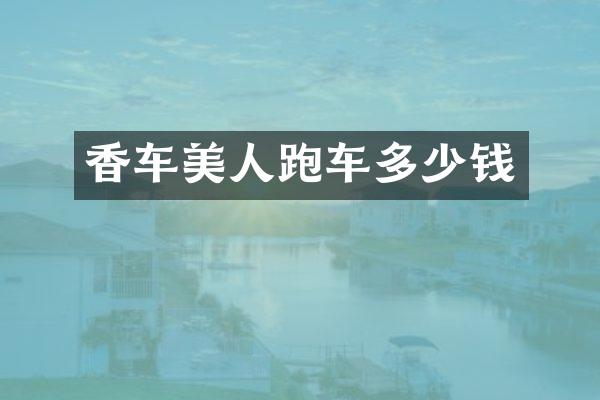香车美人跑车多少钱