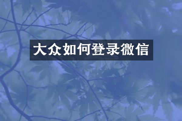 大众如何登录微信