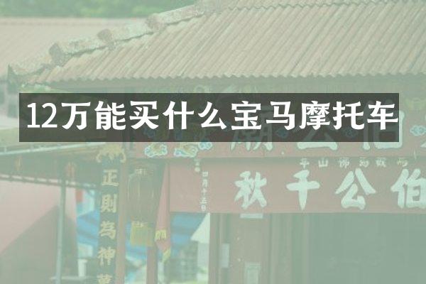 12万能宝马摩托车