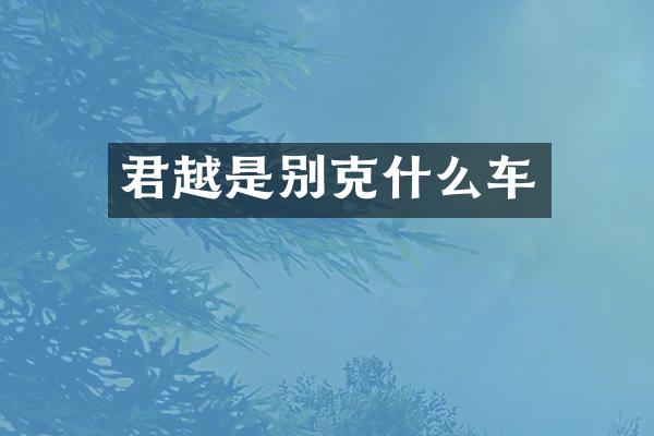 君越是别克什么车