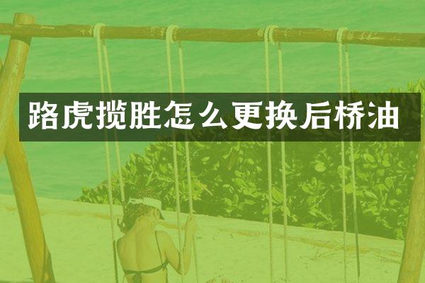路虎揽胜怎么更换后桥油