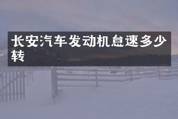 长安汽车发动机怠速多少转