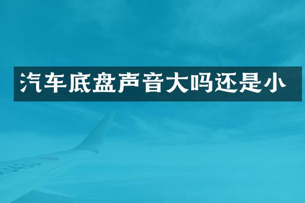 汽车底盘声音大吗还是小