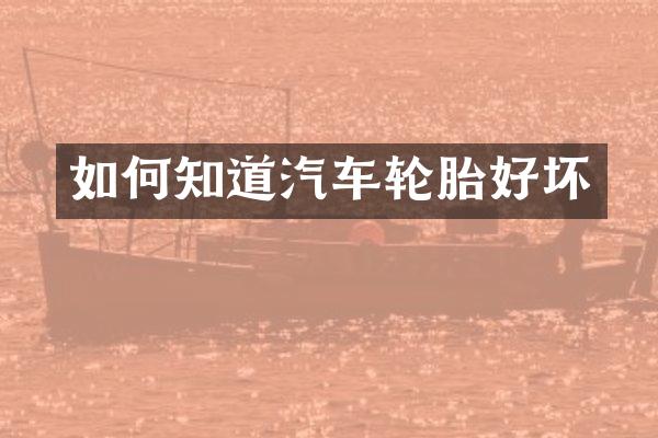 如何知道汽车轮胎好坏